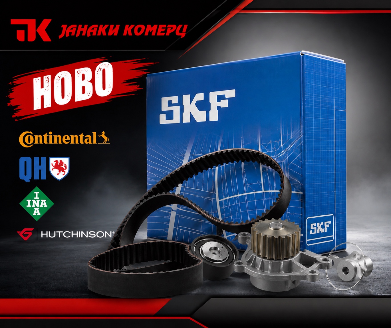 SKF Сет ребраст